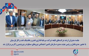 جلسه مدیران ارشد شرکت های تابعه غدیر و نفت گاز پارسیان در مجتمع پتروشیمی زاگرس برگزار شد