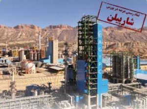 نماد «شارپیلن» متعلق به شرکت پتروشیمی ارغوان گستر ایلام در بازار سرمایه‌گذاری حرفه‌ای گشایش یافت و قابل‌معامله شد.