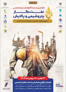 📍 با حمایت ۱۰ تشکل تخصصی صنعت نفت/ بزرگ‌ترین گردهمایی ایرانی‌سازی صنعت نفت برگزار می‌شود/ رکورد مشارکت شرکت‌های دانش‌بنیان ایرانی شکسته شد
