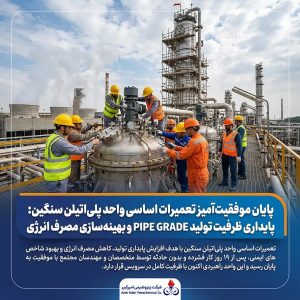 🟡پایداری ظرفیت تولید PIPE GRADE و بهینه‌سازی مصرف انرژی
