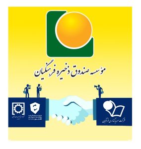 گامی مهم در راستای تحقق ارزش مالکانه؛ ساماندهی و ادغام دو هلدینگ موسسه صندوق ذخیره فرهنگیان تصویب و وارد مرحله اجرایی شد