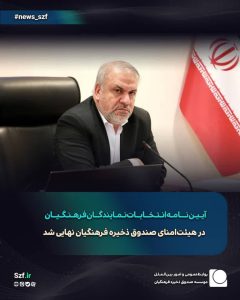 📍 آیین‌نامه انتخابات نمایندگان فرهنگیان در هیئت‌امنای صندوق ذخیره فرهنگیان نهایی شد