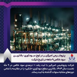 📍 پتروشیمی امیرکبیر در اوج سودآوری؛ بالاترین سود خالص ۹ ماهه در تاریخ شرکت