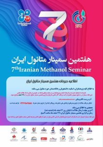 📍 اطلاعیه دبیرخانه هفتمین سمینار متانول ایران