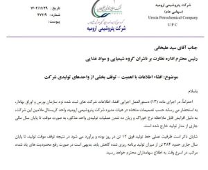 📍 واحد کریستال ملامین شرکت پتروشیمی ارومیه از تولید خارج شد