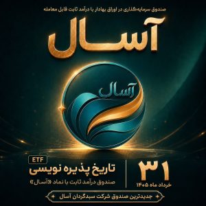 پذیره نویسی صندوق درآمد ثابت آسال ۳۱ خرداد ماه آغاز می شود