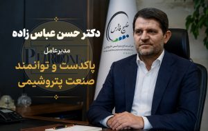 دکتر حسن عباس زاده مدیر پاکدست و توانمند پتروشیمی: