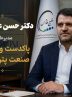 دکتر حسن عباس زاده مدیر پاکدست و توانمند پتروشیمی: