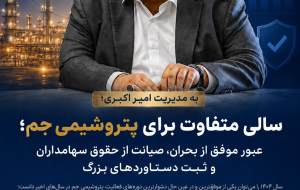 عملکرد درخشان پتروشیمی جم در ۱۴۰۴؛ سود خالص ۱۱ هزار میلیارد تومانی و تعیین تکلیف پرونده ۸۷۲ میلیون دلاری مهر
