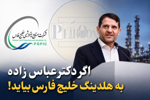 اگر دکتر عباس زاده به هلدینگ خلیج فارس بیاید!