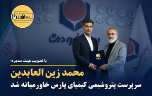 محمد زین العابدین سرپرست پتروشیمی کیمیای پارس خاورمیانه شد