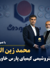 محمد زین العابدین سرپرست پتروشیمی کیمیای پارس خاورمیانه شد