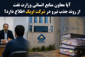 آیا معاون منابع انسانی وزارت نفت از روند جذب نیرو در شرکت اویک اطلاع دارد؟
