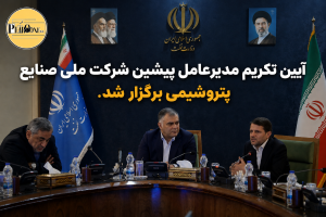 آیین تکریم مدیرعامل پیشین شرکت ملی صنایع پتروشیمی برگزار شد