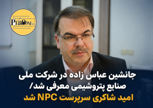 جانشین عباس زاده در شرکت ملی صنایع پتروشیمی معرفی شد/امید شاکری سرپرست NPC شد