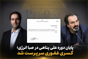 پایان دوره پناهی در صبا انرژی؛ غفوری سرپرست شد