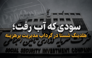 سودی که آب رفت؛ هلدینگ شستا در گرداب مدیریت پرهزینه