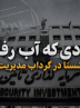 سودی که آب رفت؛ هلدینگ شستا در گرداب مدیریت پرهزینه