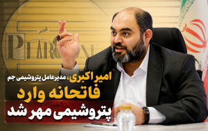 امیر اکبری مدیرعامل پتروشیمی جم فاتحانه وارد پتروشیمی مهر شد/تأکید مدیرعامل پتروشیمی جم بر حفظ امنیت شغلی کارکنان پتروشیمی مهر