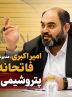 امیر اکبری مدیرعامل پتروشیمی جم فاتحانه وارد پتروشیمی مهر شد/تأکید مدیرعامل پتروشیمی جم بر حفظ امنیت شغلی کارکنان پتروشیمی مهر