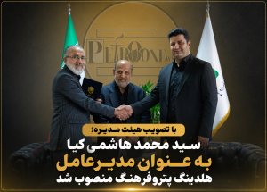 با تصویب هیئت مدیره؛ سید محمد هاشمی کیا به عنوان مدیرعامل هلدینگ پتروفرهنگ منصوب شد