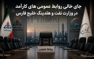 جای خالی روابط عمومی کار آمد در وزارت نفت و هلدینگ خلیج فارس
