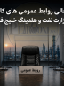 جای خالی روابط عمومی کار آمد در وزارت نفت و هلدینگ خلیج فارس