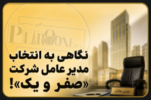 نگاهی به نحوه انتخاب مدیرعامل شرکت «صفر و یک»!