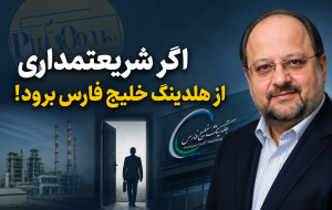 اگر شریعتمداری از هلدینگ خلیج فارس برود!!!