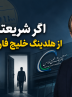 اگر شریعتمداری از هلدینگ خلیج فارس برود!!!