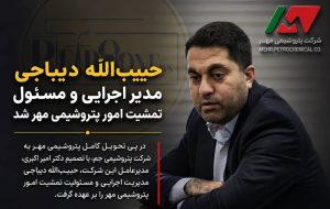 حبیب‌الله دیباجی مدیر اجرایی و مسئول تمشیت امور پتروشیمی مهر شد