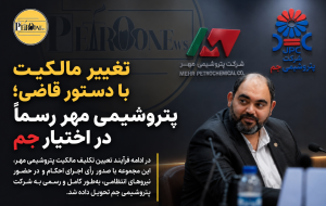 تغییر مالکیت با دستور قاضی؛ پتروشیمی مهر رسماً در اختیار جم