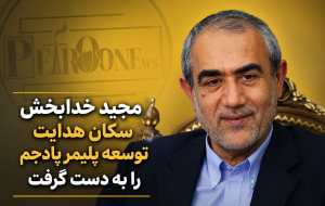 مجید خدابخش سکان هدایت توسعه پلیمر پادجم را به دست گرفت
