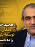 مجید خدابخش سکان هدایت توسعه پلیمر پادجم را به دست گرفت