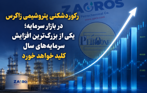 رکوردشکنی پتروشیمی زاگرس در بازار سرمایه؛ یکی از بزرگ‌ترین افزایش سرمایه‌های سال کلید خواهد خورد
