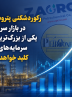 رکوردشکنی پتروشیمی زاگرس در بازار سرمایه؛ یکی از بزرگ‌ترین افزایش سرمایه‌های سال کلید خواهد خورد