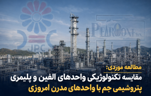 مطالعه موردی: مقایسه تکنولوژیکی واحدهای الفین و پلیمری پتروشیمی جم با واحدهای مدرن امروزی