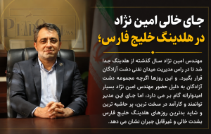 جای خالی امین نژاد در هلدینگ خلیج فارس؛