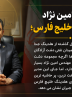 جای خالی امین نژاد در هلدینگ خلیج فارس؛