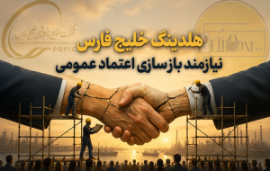 هلدینگ خلیج فارس نیازمند بازسازی اعتماد عمومی