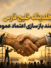 هلدینگ خلیج فارس نیازمند بازسازی اعتماد عمومی