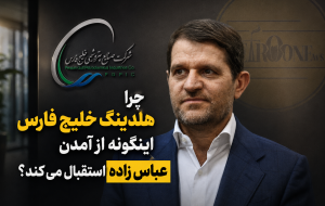 چرا هلدینگ خلیج فارس اینگونه از آمدن عباس زاده استقبال می کند؟