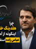 چرا هلدینگ خلیج فارس اینگونه از آمدن عباس زاده استقبال می کند؟
