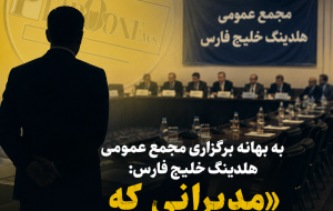 به بهانه برگزاری مجمع عمومی هلدینگ خلیج فارس: «مدیرانی که ادعای بزرگی داشتند»*