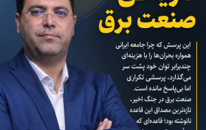 فرصت‌سوزی تاریخی صنعت برق
