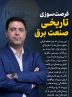 فرصت‌سوزی تاریخی صنعت برق