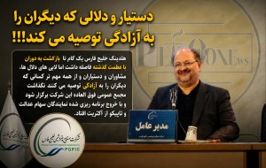 دستیار و دلالی که در هلدینگ خلیج فارس دیگران را به آزادگی توصیه می کند!!!