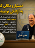 دستیار و دلالی که در هلدینگ خلیج فارس دیگران را به آزادگی توصیه می کند!!!