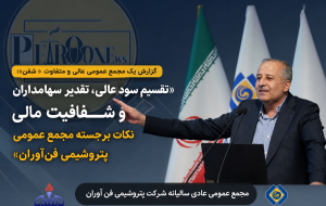 «تقسیم سود عالی، تقدیر سهامداران و شفافیت مالی نکات برجسته مجمع عمومی پتروشیمی فن‌آوران»    