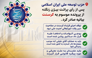 حزب توسعه ملی ایران اسلامی پس از رأی برائت بیژن زنگنه از پرونده موسوم به کرسنت بیانیه صادر کرد.
